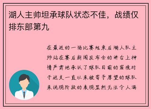 湖人主帅坦承球队状态不佳，战绩仅排东部第九