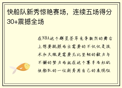 快船队新秀惊艳赛场，连续五场得分30+震撼全场