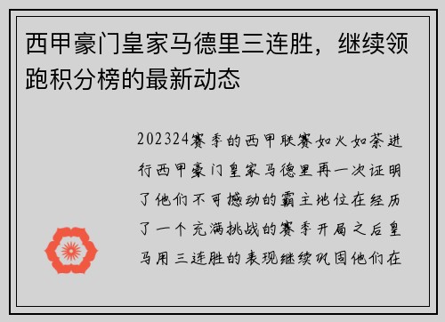 西甲豪门皇家马德里三连胜，继续领跑积分榜的最新动态