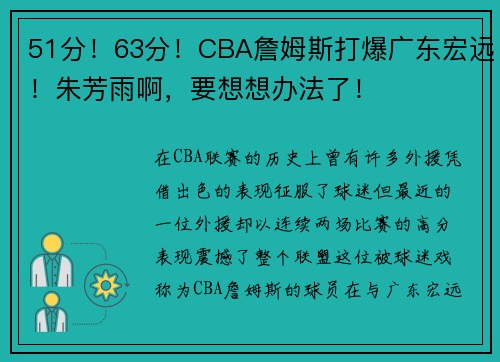 51分！63分！CBA詹姆斯打爆广东宏远！朱芳雨啊，要想想办法了！