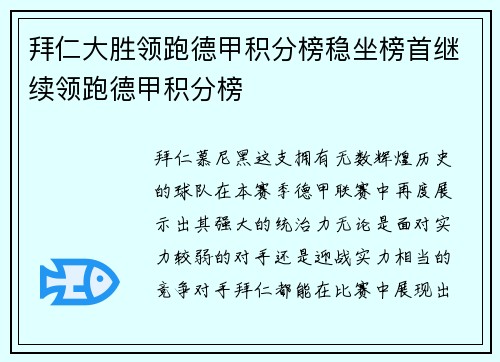 拜仁大胜领跑德甲积分榜稳坐榜首继续领跑德甲积分榜