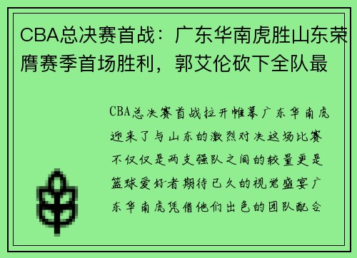 CBA总决赛首战：广东华南虎胜山东荣膺赛季首场胜利，郭艾伦砍下全队最高31分