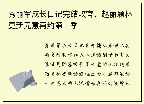 秀丽军成长日记完结收官，赵丽颖林更新无意再约第二季