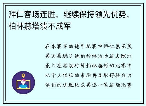 拜仁客场连胜，继续保持领先优势，柏林赫塔溃不成军