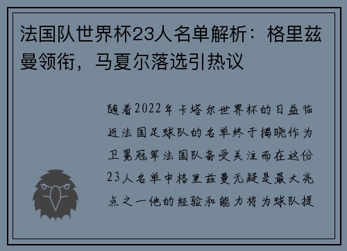 法国队世界杯23人名单解析：格里兹曼领衔，马夏尔落选引热议