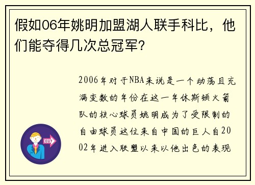 假如06年姚明加盟湖人联手科比，他们能夺得几次总冠军？