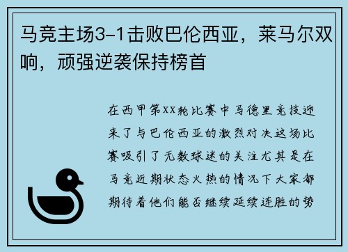 马竞主场3-1击败巴伦西亚，莱马尔双响，顽强逆袭保持榜首