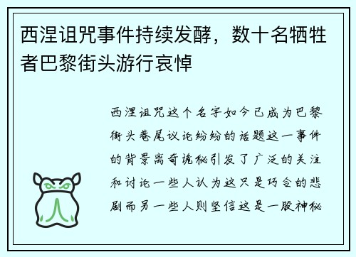 西涅诅咒事件持续发酵，数十名牺牲者巴黎街头游行哀悼