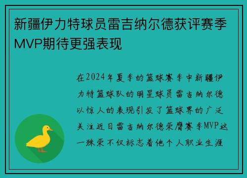 新疆伊力特球员雷吉纳尔德获评赛季MVP期待更强表现