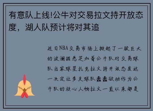 有意队上线!公牛对交易拉文持开放态度，湖人队预计将对其追