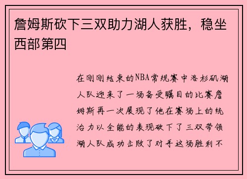 詹姆斯砍下三双助力湖人获胜，稳坐西部第四