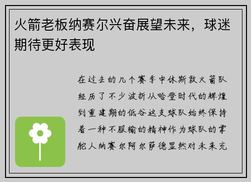 火箭老板纳赛尔兴奋展望未来，球迷期待更好表现