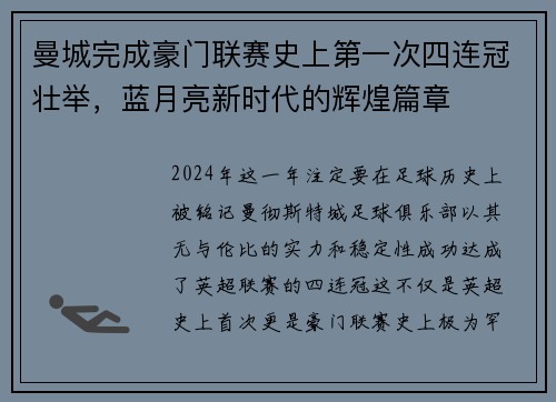 曼城完成豪门联赛史上第一次四连冠壮举，蓝月亮新时代的辉煌篇章