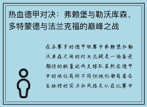 热血德甲对决：弗赖堡与勒沃库森、多特蒙德与法兰克福的巅峰之战