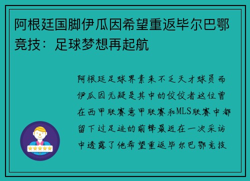 阿根廷国脚伊瓜因希望重返毕尔巴鄂竞技：足球梦想再起航