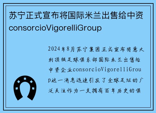 苏宁正式宣布将国际米兰出售给中资consorcioVigorelliGroup