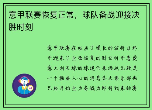 意甲联赛恢复正常，球队备战迎接决胜时刻