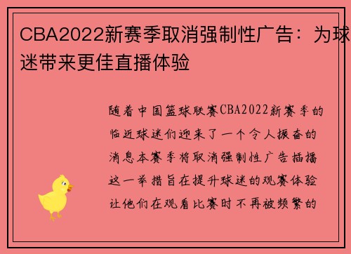 CBA2022新赛季取消强制性广告：为球迷带来更佳直播体验