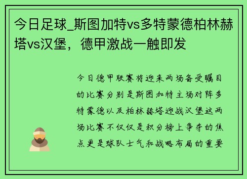 今日足球_斯图加特vs多特蒙德柏林赫塔vs汉堡，德甲激战一触即发