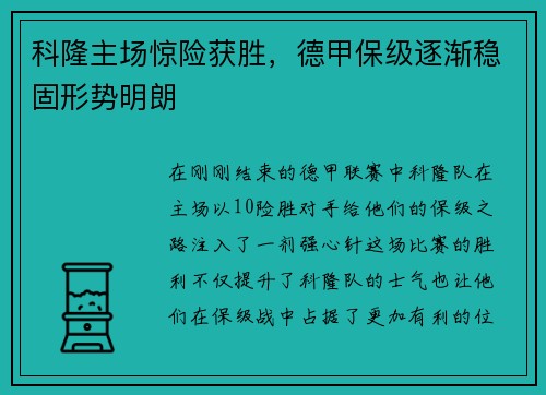 科隆主场惊险获胜，德甲保级逐渐稳固形势明朗