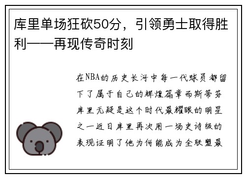 库里单场狂砍50分，引领勇士取得胜利——再现传奇时刻