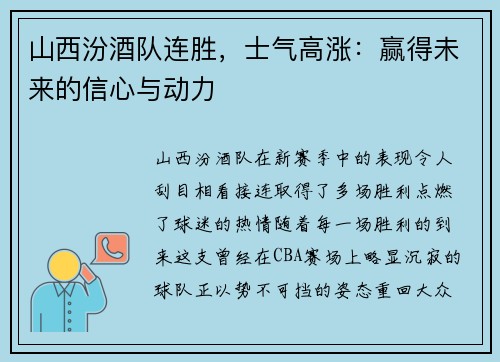 山西汾酒队连胜，士气高涨：赢得未来的信心与动力