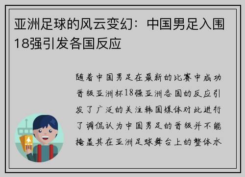 亚洲足球的风云变幻：中国男足入围18强引发各国反应