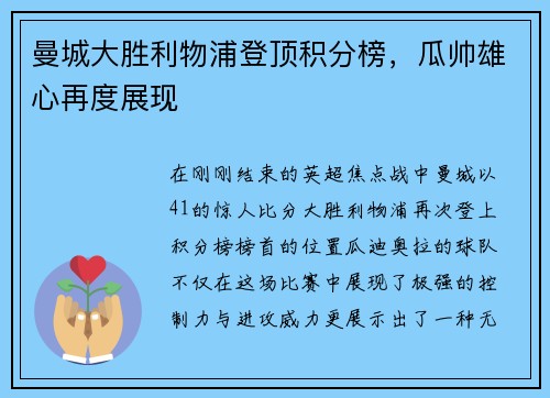 曼城大胜利物浦登顶积分榜，瓜帅雄心再度展现