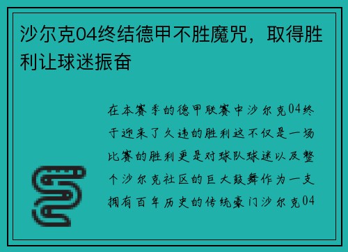 沙尔克04终结德甲不胜魔咒，取得胜利让球迷振奋