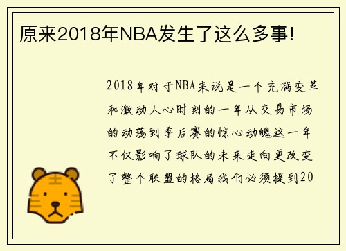 原来2018年NBA发生了这么多事!