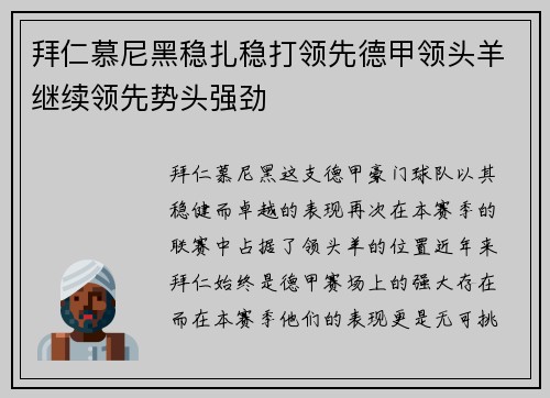 拜仁慕尼黑稳扎稳打领先德甲领头羊继续领先势头强劲