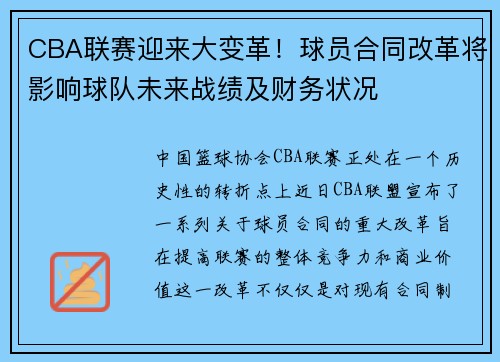 CBA联赛迎来大变革！球员合同改革将影响球队未来战绩及财务状况