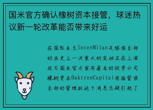 国米官方确认橡树资本接管，球迷热议新一轮改革能否带来好运