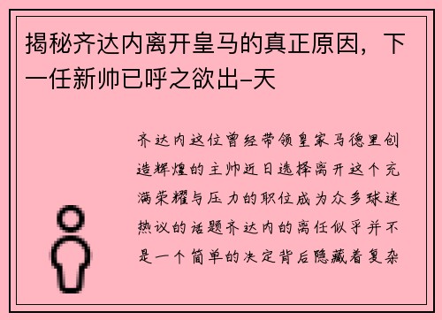 揭秘齐达内离开皇马的真正原因，下一任新帅已呼之欲出-天