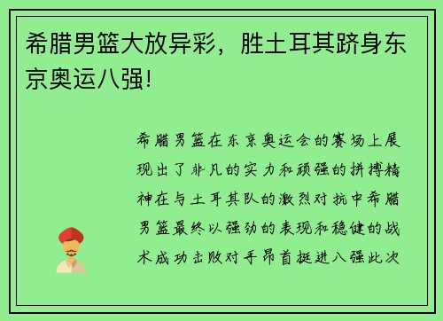 希腊男篮大放异彩，胜土耳其跻身东京奥运八强!