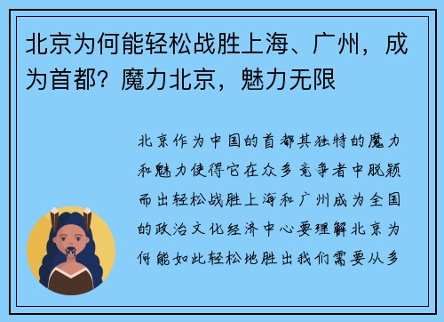 北京为何能轻松战胜上海、广州，成为首都？魔力北京，魅力无限