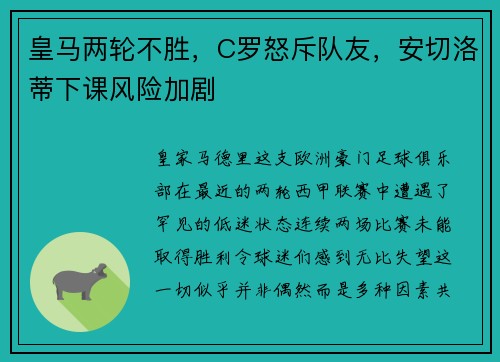 皇马两轮不胜，C罗怒斥队友，安切洛蒂下课风险加剧