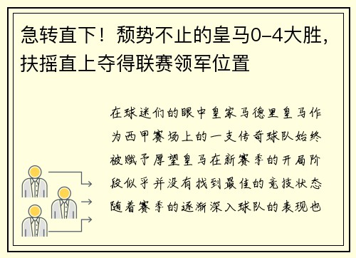 急转直下！颓势不止的皇马0-4大胜，扶摇直上夺得联赛领军位置