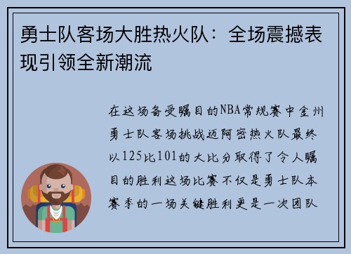 勇士队客场大胜热火队：全场震撼表现引领全新潮流