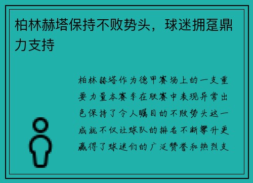 柏林赫塔保持不败势头，球迷拥趸鼎力支持