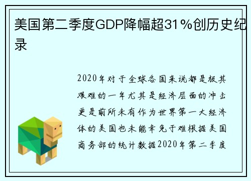 美国第二季度GDP降幅超31%创历史纪录