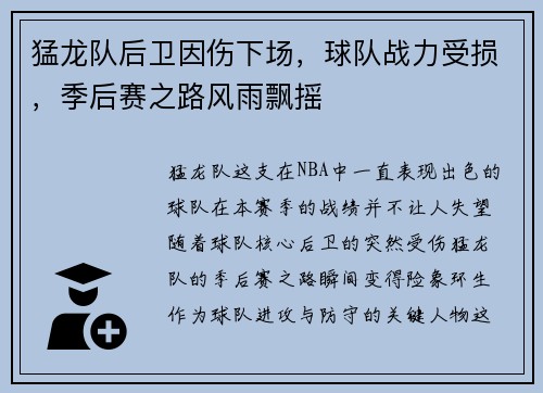 猛龙队后卫因伤下场，球队战力受损，季后赛之路风雨飘摇