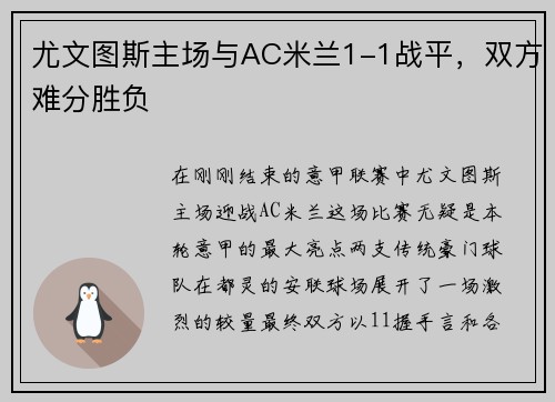 尤文图斯主场与AC米兰1-1战平，双方难分胜负