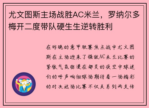 尤文图斯主场战胜AC米兰，罗纳尔多梅开二度带队硬生生逆转胜利