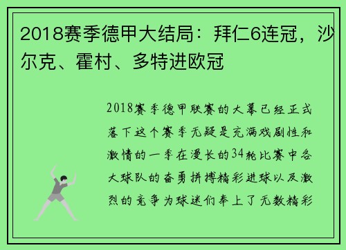 2018赛季德甲大结局：拜仁6连冠，沙尔克、霍村、多特进欧冠