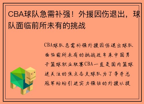 CBA球队急需补强！外援因伤退出，球队面临前所未有的挑战