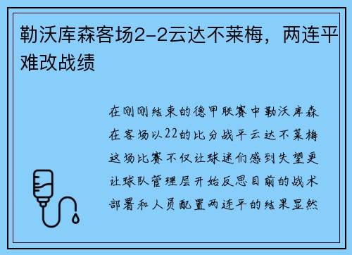 勒沃库森客场2-2云达不莱梅，两连平难改战绩