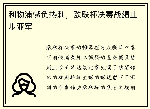 利物浦憾负热刺，欧联杯决赛战绩止步亚军