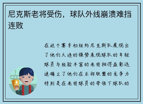 尼克斯老将受伤，球队外线崩溃难挡连败