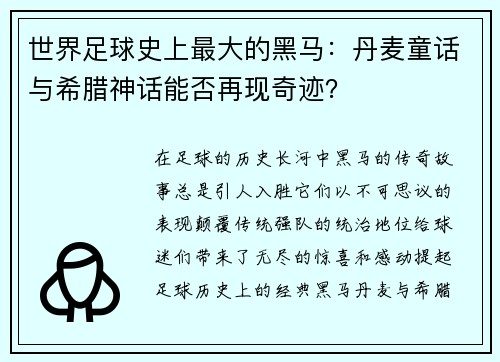 世界足球史上最大的黑马：丹麦童话与希腊神话能否再现奇迹？